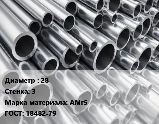 Труба алюминиевая 28 s=3 Марка: АМг5 ГОСТ: 18482-79